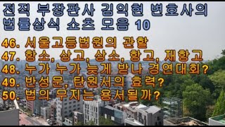 법률상식 쇼츠모음10 - 서울고등법원의 관할?, 항소, 상고, 항고, 재항고?, 누가 늦게 받나 경연대회?, 반성문, 탄원서의 실효성?, 법의 무지는 용서될까?