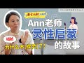 【出游记ep6】采访Ann老师“灵性启蒙”的故事😍揭秘：为什么不探灵了？👻 感恩《新生活报》的特别来访❤️ Part1 #玄学 #spirituality