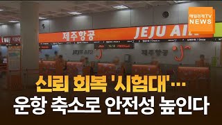 [매일경제TV 뉴스] 신뢰 회복 '시험대'…운항 축소로 안전성 높인다