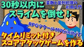 【RPGツクールMV Trinity】 30分でできる！ 時間制限付きのスコアアタックゲームを作ろう | 変数＆並列処理の入門活用 【ツクールMVT】