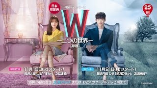 ＜衛星劇場11月＞韓国ドラマ イ・ジョンソク×ハン・ヒョジュ主演最新作のロマンチック・ラブサスペンスドラマ『Ｗ-二つの世界-（原題）』　本放送予告　30秒