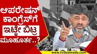 ಆಪರೇಷನ್ ಕಾಂಗ್ರೆಸ್​ಗೆ ಇಟ್ಟೇ ಬಿಟ್ರ ಮೂಹೂರ್ತ..? | raju kage | bjp | operation congress | congress