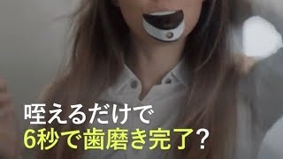 咥えるだけで6秒で歯磨き完了？