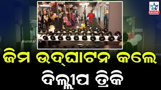 ବାପୁଜୀ ନଗର ରେ ଖୋଲିଲା ଏଭିଆଇ ଫିଟନେସ ଆଣ୍ଡ ଜିମ,ଉଦଘାଟନ କରିଲେ ଭାରତର ପୂର୍ବତନ ହକି କ୍ୟାପିଟେନ ଦିଲ୍ଲୀପ ତ୍ରିକି|