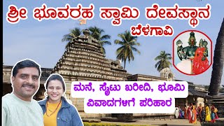 Bhoovaraha Temple | ಭೂವರಾಹಸ್ವಾಮಿ ದೇವಸ್ಥಾನ | Belagavi | ಮನೆ, ಸೈಟು ಖರೀದಿ ಭೂಮಿ ವಿವಾದಗಳಿಗೆ ಪರಿಹಾರ Halasi