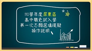 110志願選填說明