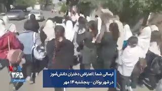 ارسالی شما | اعتراض دختران دانش‌آموز در شهر بوکان – پنجشنبه ۱۴ مهر