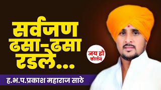 व्हायरल प्रसंग-लोक ढसा ढसा रडले...#jay_ho_kirtan #viral #trending #kirtan #shortsvideo #shortvideo