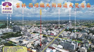 已售出～雲林縣-西螺鎮20米大同路上雙店面  售價3288萬