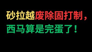 砂拉越废除大学固打制，西马算是完蛋了！