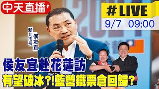 【中天直播 #LIVE】破冰! 侯友宜赴花蓮訪徐榛蔚 同框傅崐萁 20230907 @中天新聞CtiNews ​