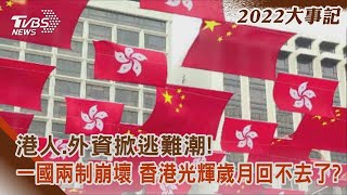 【2022大事記】香港人.外資掀逃難潮! 一國兩制崩壞 香港光輝歲月回不去了?