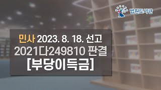 [2023년 10월 1일 판례공보] 민사 2023. 8. 18. 선고 2021다249810 판결 〔부당이득금〕