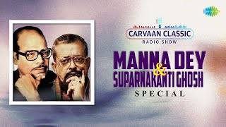 Carvaan Classic Radio Show | Manna Dey | Suparnakanti Ghosh Special | coffee houser sei addata