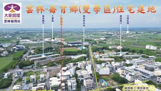 已售出～雲林縣崙背鄉「雙學區」建地45坪、前後有路、 每坪11萬8