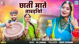 Geeta Goswami || छाती माते तावड़ियो || New Rajasthani Fagan 2025 || Holi Special || RDC Rajasthani