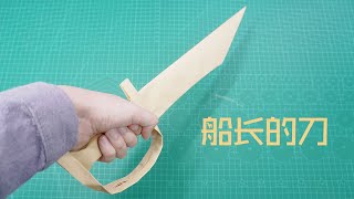 【Daoche】How to make a pirate's knife // 折一把海盜船長的刀，專治各種不寫作業 Pirates of the Caribbean