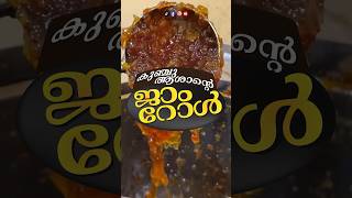 Most Famous Jamrole Kottayam I S.A.C bakery kanjirappally I Kottyam Food Spots #kunjus #jamroll