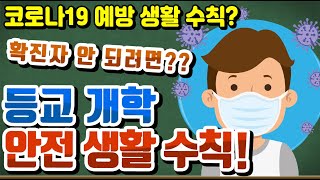 등교 개학 안전 생활 수칙! 등교 개학 확진자 되지 않으려면? 코로나19 예방 등교 수칙! 등교개학 길라잡이! 등교개학 안내! Clova Dubbing [슬기로운 초등생활]