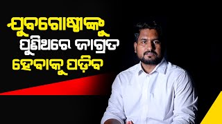 ଆଜିର ଜରାଜୀର୍ଣ୍ଣ ପରିସ୍ଥିତି ମଧ୍ୟରେ ଶୋଇ ରହିଥିବା ଆମ ପରି ଯୁବଗୋଷ୍ଠୀଙ୍କୁ ପୁଣିଥରେ ଜାଗ୍ରତ ହେବାକୁ ପଡ଼ିବ || Aaji