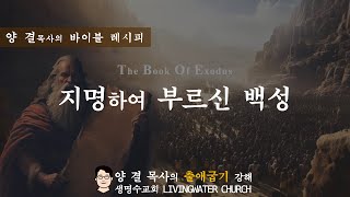 생명수교회 양결목사 출애굽기 강해(31:1-18)ㅣ지명하여 부르신 백성