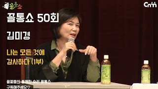 꼴통쇼 50회- 김미경 원장의 나는 모든 것에 감사하다 (1부)