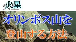 太陽系最高峰に挑む！火星オリンポス山登山ガイド