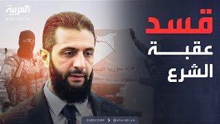 العاشرة | تحديان أمام الشرع بعد تنصيبه رئيسا مؤقتا