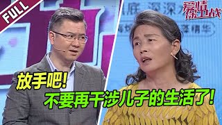 现代版慈禧？老太太多年独断专行 曾偷改儿子高考志愿？《爱情保卫战》整片