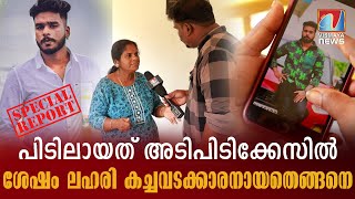 അക്രമക്കേസിൽ പിടിലായത് ഒടുവിൽ ലഹരി കച്ചവടക്കാരനായത് എങ്ങനെ