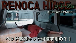 シリーズ14【リノカハイエースオリジナル内装カスタム】7日目、旅するクリエイターのためのハイエースDIY バンライフ　アウトドアライフ　RINOCA HIACE 初心者diy　outdoorlife