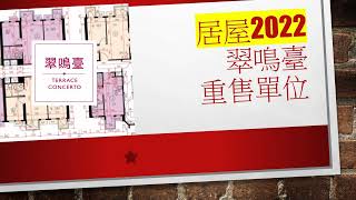 居屋2022 |翠鳴臺10個居屋2022重售單位| 北角驥華苑 | 啟德啟欣苑 | 土瓜灣馬頭角道冠山苑 | 將軍澳昭明苑 | 觀塘安達臣道安秀苑 | 沙田石門愉德苑 | 東涌裕雅苑 |房協