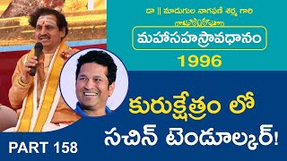 కురుక్షేత్రం లో సచిన్ టెండూల్కర్ - Latest Telugu Pravachanalu 2020 By Madugula Nagaphani Sarma