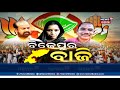 news18 odia live stream ନାଁ ବଦଳିବ ବଦଳିବନି ସଙ୍କଳ୍ପ ବଦଳିବନି ଦାୟିତ୍ବ news18odiaishere