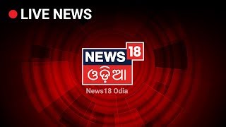 News18 Odia Live Stream ନାଁ ବଦଳିବ, ବଦଳିବନି ସଙ୍କଳ୍ପ ବଦଳିବନି ଦାୟିତ୍ବ  #News18Odiaishere