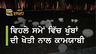 ਛੋਟੇ ਪੱਧਰ ਤੇ ਸ਼ੁਰੂ ਕੀਤੀ ਖੁੰਬਾਂ ਦੀ ਖੇਤੀ ਤੇ ਹੋਇਆ ਕਾਮਯਾਬ I Mushroom Farming in Punjab