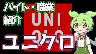 【ユニクロ】ずんだもんと学ぶ職業・バイト