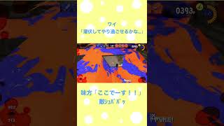 敵4人に囲まれて絶望😭笑 味方こなくてもバレてた気がするな〜 #スプラトゥーン3 #Splatoon3 #shorts