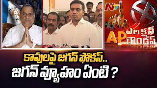 పవన్‌కు పోటీగా వైసీపీలోకి ముద్రగడ..? | Special Report On Mudragada Padmanabham Into YSRCP | Ntv