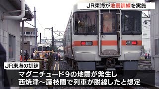 ＪＲ東海が防災訓練を実施　南海トラフの大地震を想定