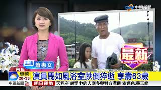 演員馬如風浴室跌倒猝逝 享壽63歲│中視新聞 20180729