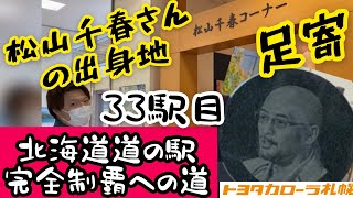 【北海道道の駅完全制覇への道】33駅目「道の駅　あしょろ銀河ホール21」