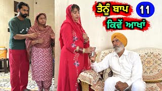 ਤੈਨੂੰ ਬਾਪ ਕਿਵੇਂ ਆਖਾਂ (EP - 11) New Punjabi Movie 2023 • Jatt Speed