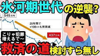 【氷河期】ロスジェネの逆襲…はできない?世代間の溝へのご意見20選まとめ