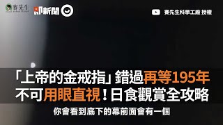 「上帝的金戒指」錯過再等195年！網紅教觀賞全攻略｜天文現象｜太陽