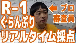 【プロ審査員企画】『R-1ぐらんぷり2020』を観ながらリアルタイムで採点していく！【ピョコタン】