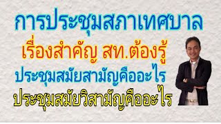 การประชุมสมัยสามัญ/สมัยวิสามัญ คืออะไร สท.ต้องรู้