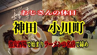 【一人飲み】おじさんの休日　神田小川町　激安居酒屋『イチゴー』、広島府中焼き『NEKI』食べログ3.7味噌ラーメン『味噌の章』