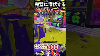 【センプク】もみじシューターでバッチリ潜伏をきめていく！【Splatoon3】#shorts#ガチホコ #splatoon3#clips#もみじ#もみじシューター