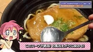 歌舞伎町テルマー湯「山水草木」のきつねのおうどんがバリうまい! #food